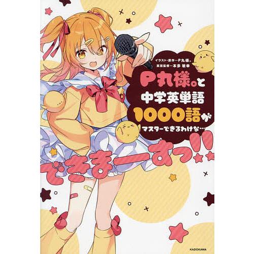 P丸様。と中学英単語1000語がマスターできるわけな…できまーすっ!!/本
