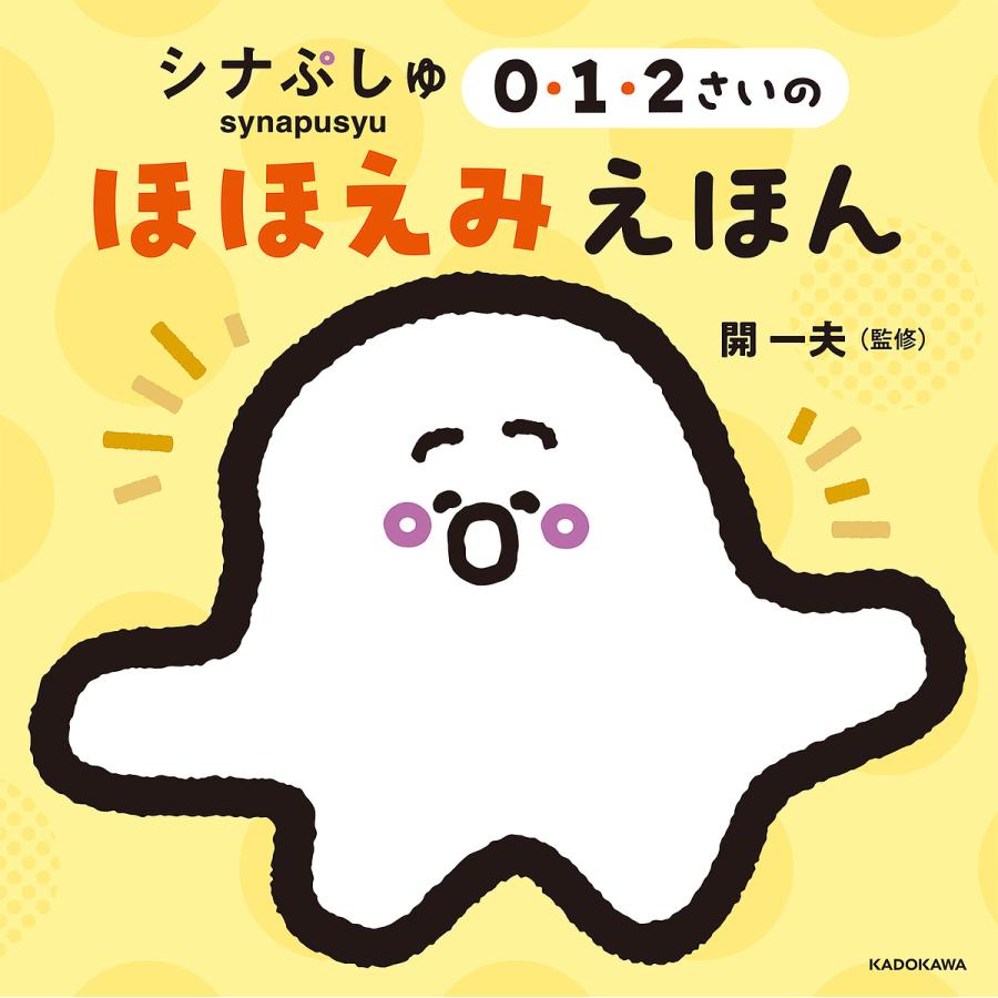 シナぷしゅ0・1・2さいのほほえみえほん/開一夫/子供/絵本 | 