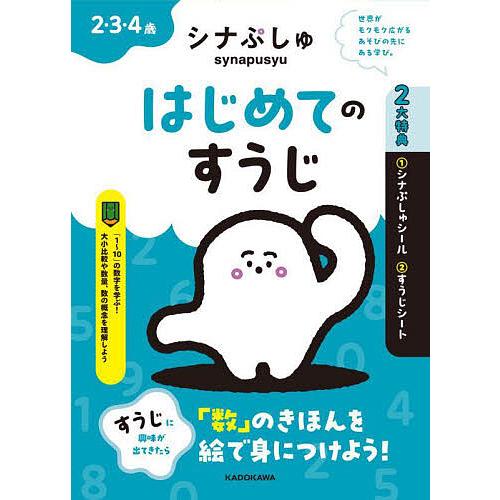 シナぷしゅはじめてのすうじ 2・3・4歳/テレビ東京 : bookfan
