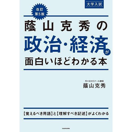 蔭山克秀の政治・経済が面白いほどわかる本 大学入試/蔭山克秀 