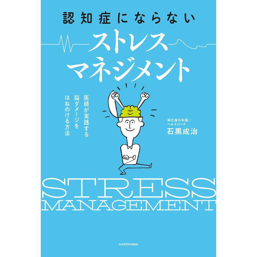 認知症にならないストレスマネジメント 医師が実践する脳ダメージをはねのける方法/石黒成治 : bookfanプレミアム - 通販 -  Yahoo!ショッピング