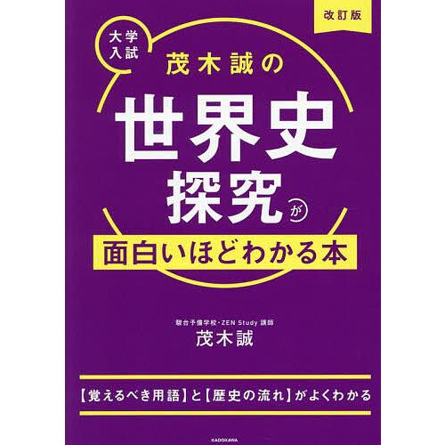 茂木誠の世界史探究が面白いほどわかる本 大学入試/茂木誠 : bookfan