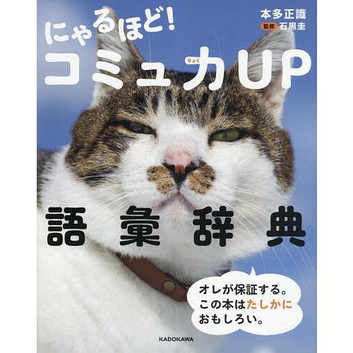 にゃるほど!コミュ力UP語彙辞典/本多正識/石黒圭 | 