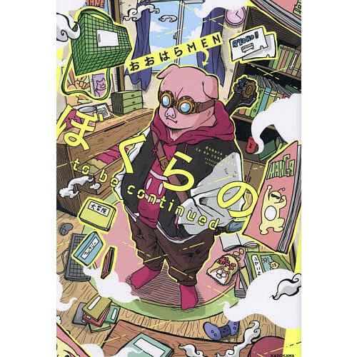 ぼくらのto be continued/おおはらMEN : bookfanプレミアム - 通販