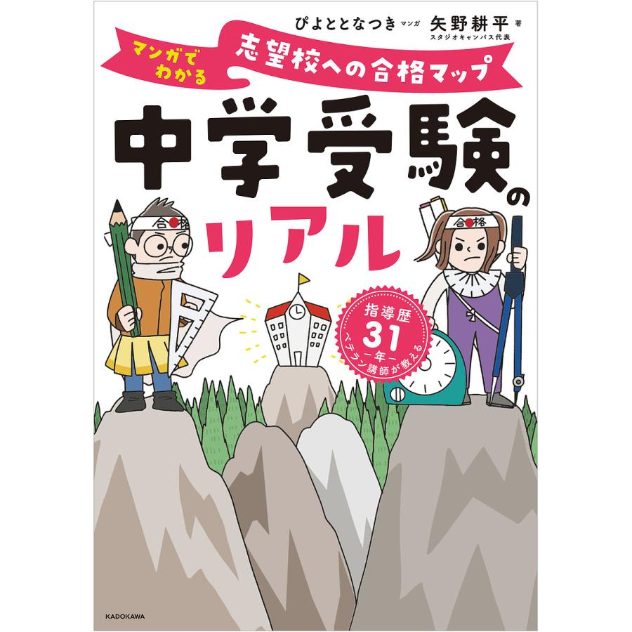 中学受験のリアル マンガでわかる志望校への合格マップ 指導歴31年ベテラン講師が教える/ぴよととなつき/矢野耕平 | 