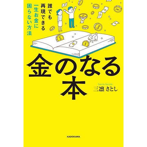 金のなる本 誰でも再現できる一生お金に困らない方法/三凛さとし | 