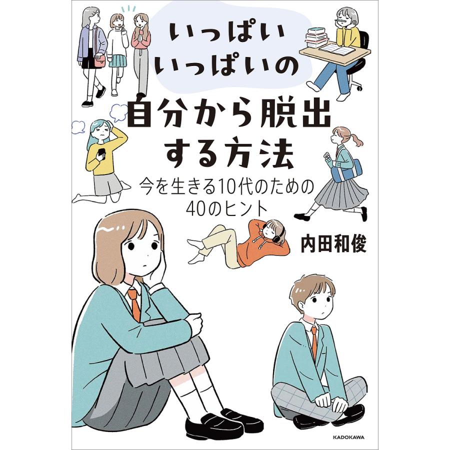 いっぱいいっぱいの自分から脱出する方法 今を生きる10代のための40のヒント/内田和俊 | 