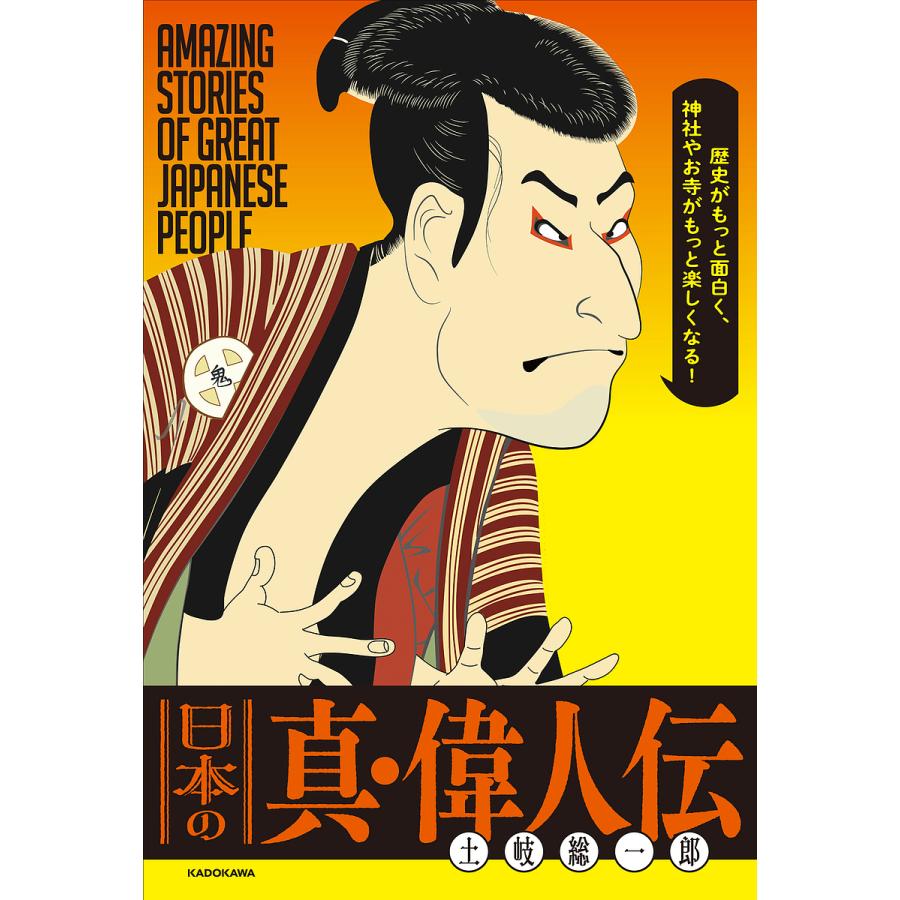 日本の真・偉人伝 歴史がもっと面白く、神社やお寺がもっと楽しくなる!/土岐総一郎