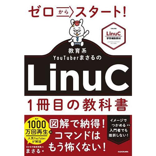 ゼロからスタート! LinuC 1冊目の教科書