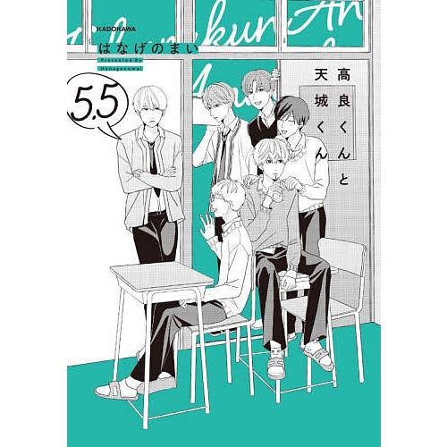 高良くんと天城くん 1〜7巻➕1.5巻5.5巻含む　全9巻セット はなげのまい 高良くんと天城くん 5.5/はなげのまい : bookfanプレミアム - 通販