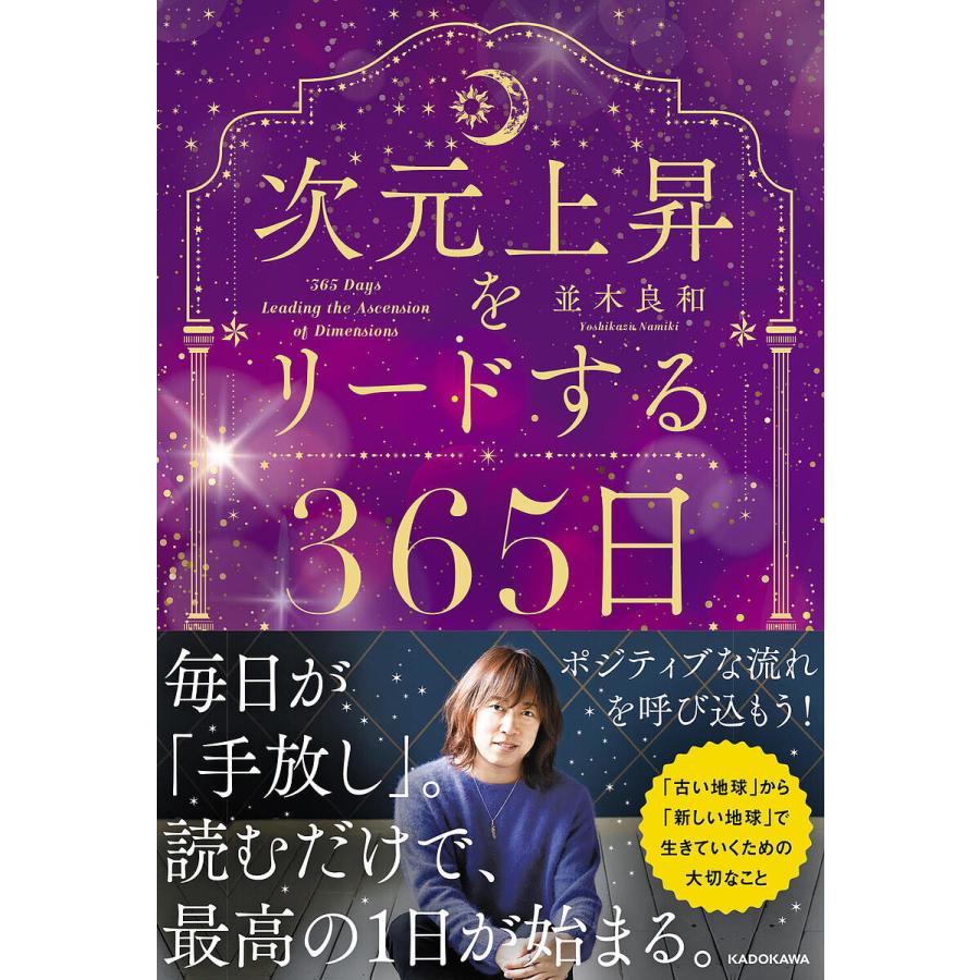 次元上昇をリードする365日/並木良和 : bookfanプレミアム - 通販 