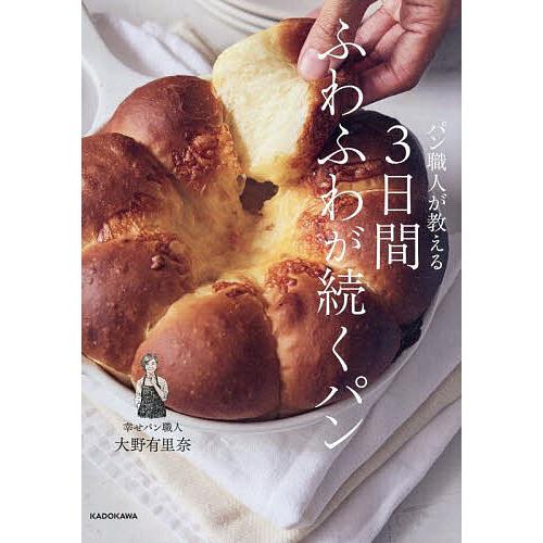パン職人が教える3日間ふわふわが続くパン/大野有里奈/レシピ
