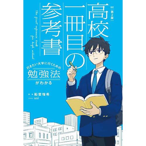 高校一冊目の参考書 行きたい大学に行くための勉強法がわかる/船登惟希