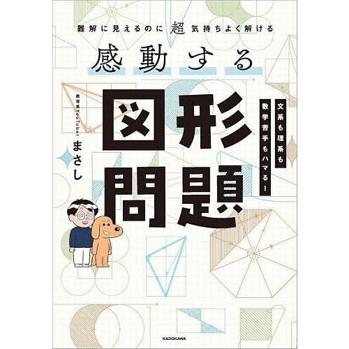 感動する図形問題 難解に見えるのに超気持ちよく解ける/まさし