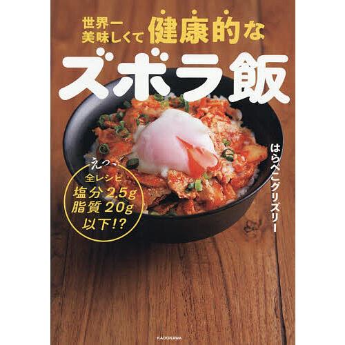 世界一美味しくて健康的なズボラ飯 えっ、全レシピ塩分2.5g脂質20g以下!?/はらぺこグリズリー/レシピ | 