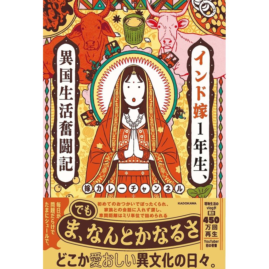 〔予約〕インド嫁1年生、異国生活奮闘記/嫁カレーチャンネル | 