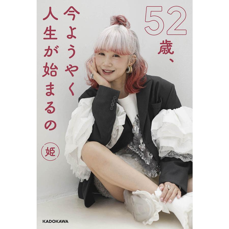 【中古】 人生いつだってこれから 52歳、今ようやく人生が始まるの/姫 : bookfanプレミアム - 通販