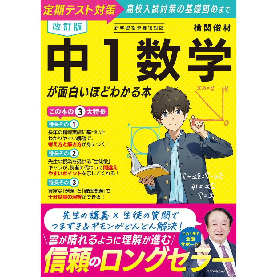 中1数学が面白いほどわかる本 定期テスト対策高校入試対策の基礎固め