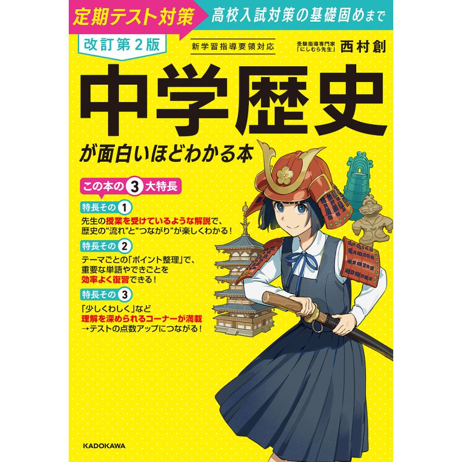 中学歴史が面白いほどわかる本 定期テスト対策高校入試対策の基礎固めまで/西村創