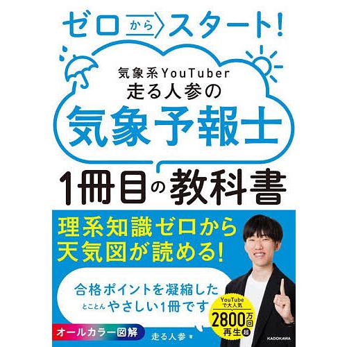 ゼロからスタート!気象系YouTuber走る人参の気象予報士1冊目の教科書/走る人参
