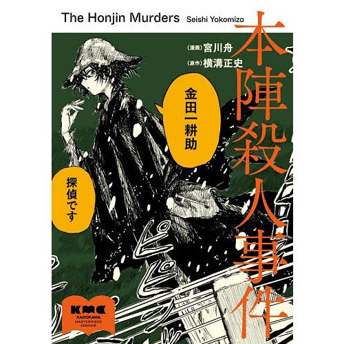本陣殺人事件/宮川舟/横溝正史 | 