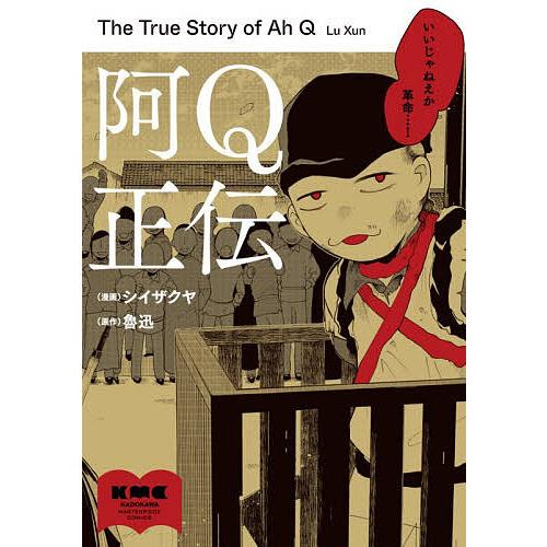 阿Q正伝/シイザクヤ/魯迅 | 