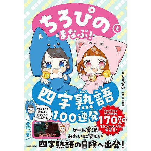 ちろぴのとまなぶ!四字熟語100連発/ちろぴの/青山由紀 | 