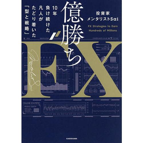予約〕億勝ちFX 10年負け続けた凡人がたどり着いた「型と戦略」/投資家メンタリストSai : bookfanプレミアム - 通販 -  Yahoo!ショッピング