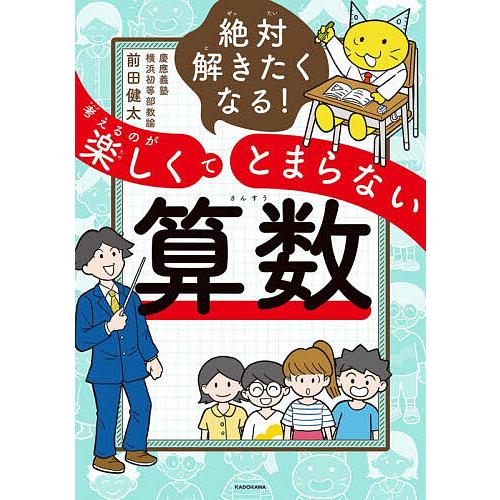 絶対解きたくなる!考えるのが楽しくてとまらない算数/前田健太 | 