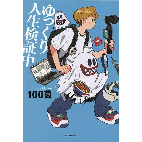 予約〕ゆっくり人生検証中 : bookfanプレミアム - 通販 - Yahoo