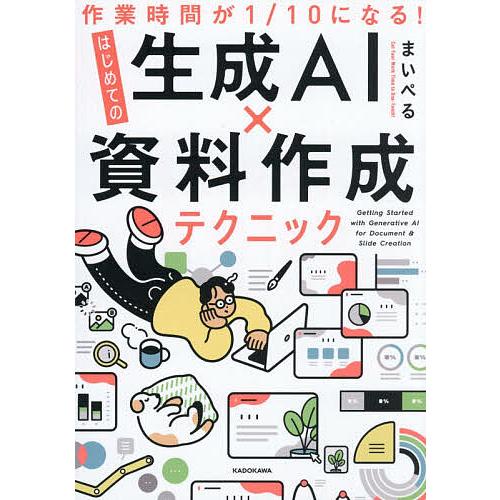 作業時間が1/10になる!はじめての生成AI×資料作成テクニック/まいぺる｜bookfanプレミアム