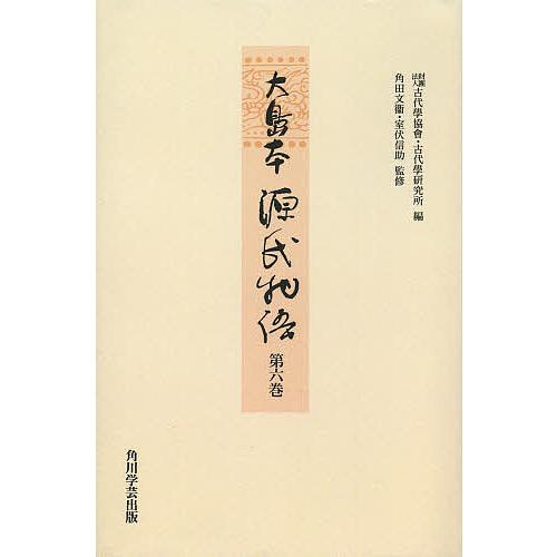 大島本源氏物語 第6巻 影印 オンデマンド版/紫式部/古代學協會/古代學 