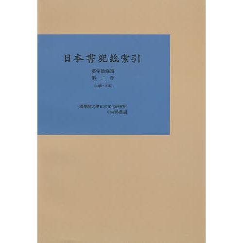 最適な材料 毎週末倍 倍 ストア参加 日本書紀総索引 漢字語彙篇第2巻 オンデマンド版 中村啓信 参加日程はお店topで お気にいる Turningheadskennel Com