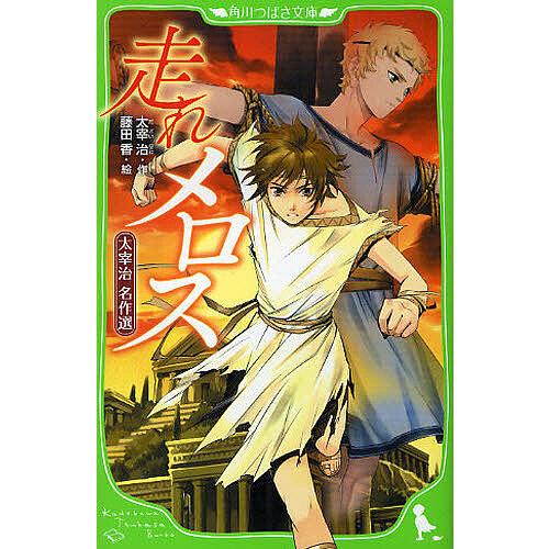 走れメロス 太宰治名作選/太宰治/藤田香｜Yahoo!フリマ（旧PayPayフリマ）