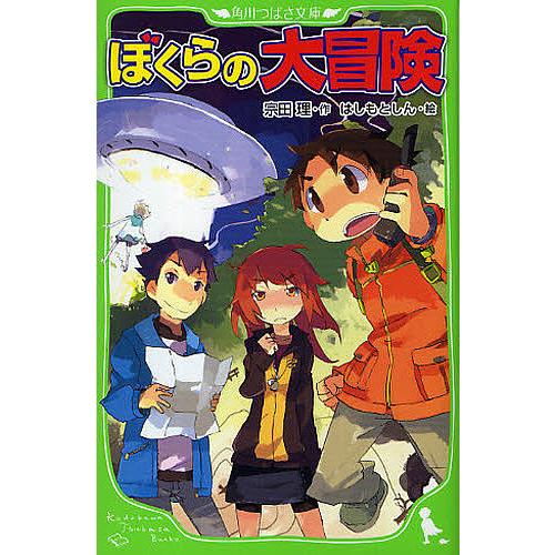 ぼくらの大冒険/宗田理/はしもとしん : bk-4046310804 : bookfan 
