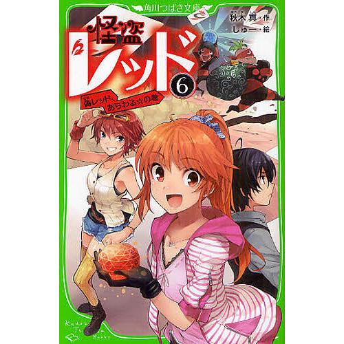 怪盗レッド 6/秋木真/しゅー : bookfanプレミアム - 通販 - Yahoo 