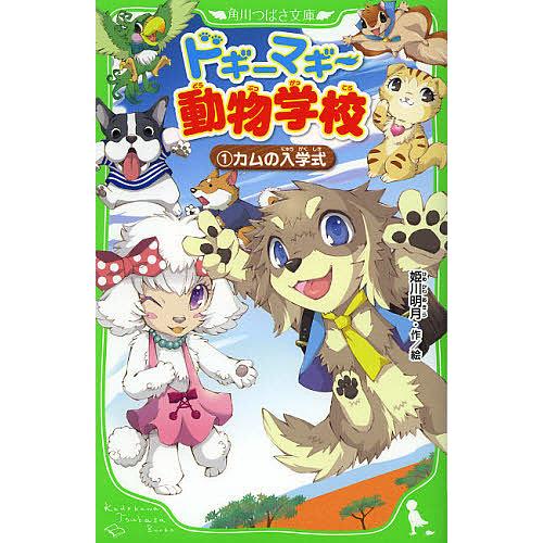 ドギーマギー動物学校 1 姫川明月 Bk Bookfanプレミアム 通販 Yahoo ショッピング