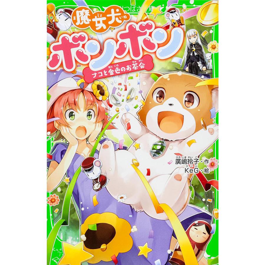 魔女犬ボンボン 2 廣嶋玲子 Keg Bk Bookfanプレミアム 通販 Yahoo ショッピング