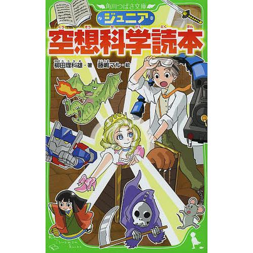 ジュニア空想科学読本/柳田理科雄/藤嶋マル : bk-4046313250 : bookfan