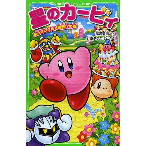 星のカービィ あぶないグルメ屋敷!?の巻/高瀬美恵/苅野タウ/ぽと | 