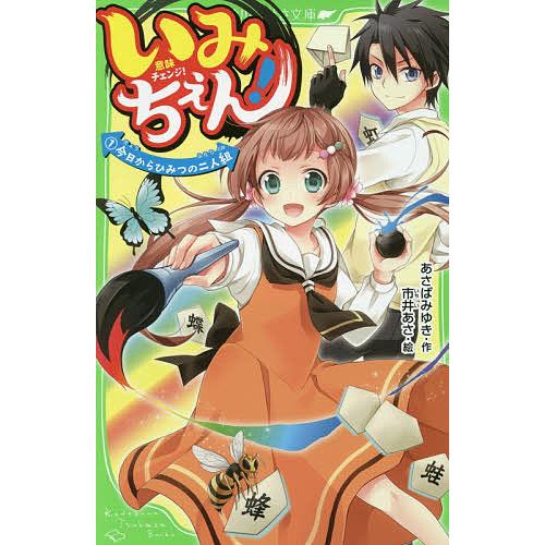 いみちぇん! 1/あさばみゆき/市井あさ | 