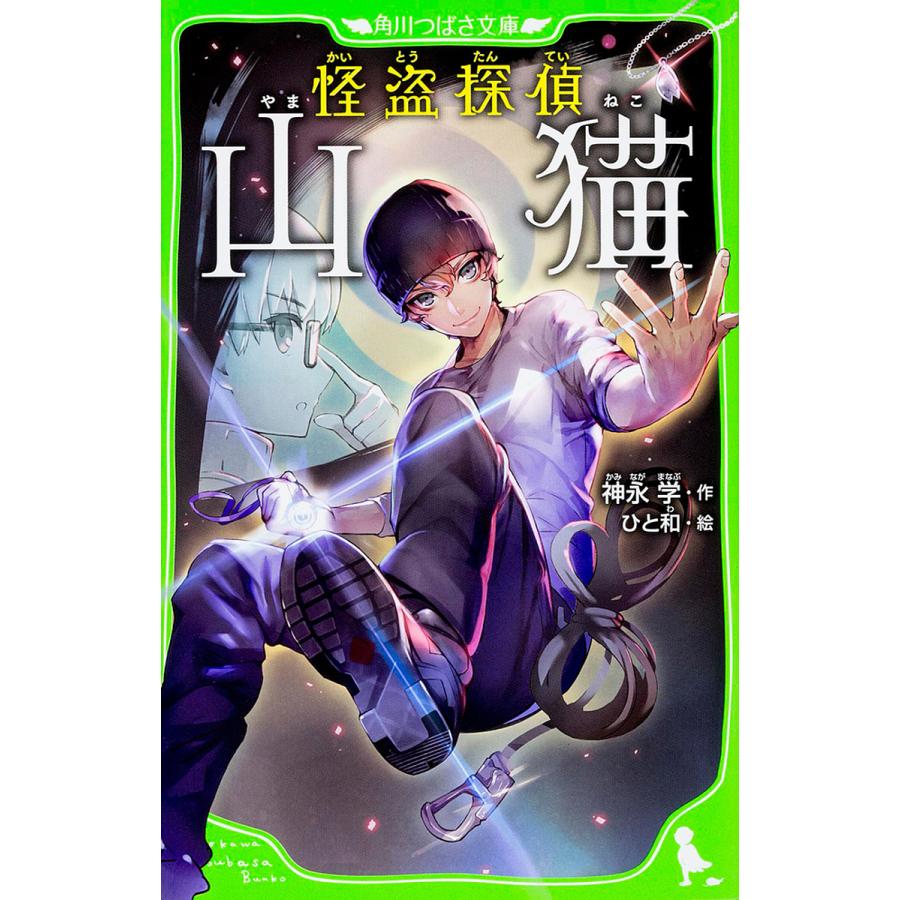 怪盗探偵山猫 神永学 ひと和 Bk Bookfanプレミアム 通販 Yahoo ショッピング