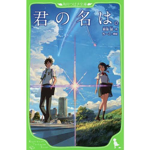 君の名は。/新海誠/ちーこ : bookfanプレミアム - 通販 - Yahoo