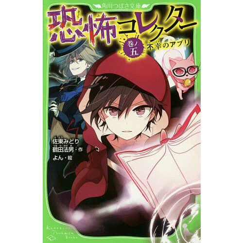 恐怖コレクター 巻ノ5/佐東みどり/鶴田法男/よん : bookfanプレミアム
