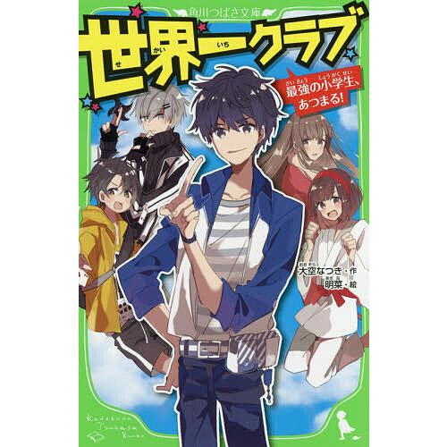 世界一クラブ 最強の小学生、あつまる!/大空なつき/明菜 | 