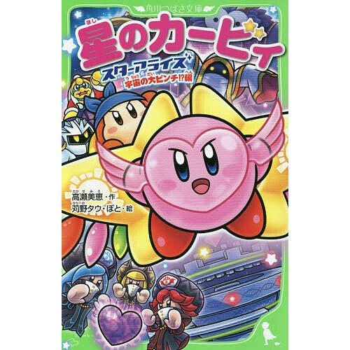 星のカービィ スターアライズ + ビリオンロード 早期購入特典付き 星のカービィ スターアライズ宇宙の大ピンチ!?編/高瀬美恵/苅野タウ/ぽ