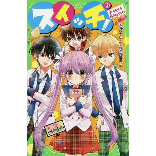 スイッチ 3 深海ゆずは 加々見絵里 Bk x Bookfanプレミアム 通販 Yahoo ショッピング