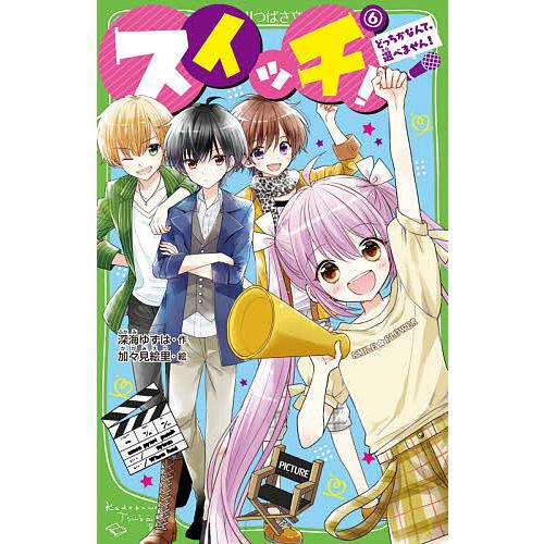 スイッチ! 6/深海ゆずは/加々見絵里 : bookfanプレミアム - 通販 