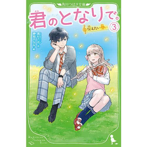 君のとなりで 3 高杉六花 穂坂きなみ Bk 4046319933 Bookfanプレミアム 通販 Yahoo ショッピング