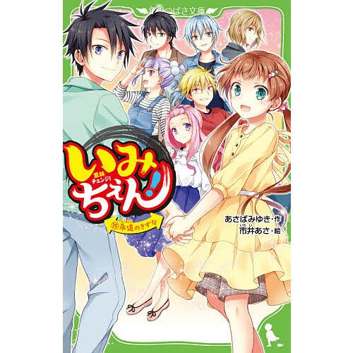 いみちぇん！/あさばみゆき・作-市井あさ・絵(全19巻セット) いみちぇん! 19/あさばみゆき/市井あさ : bookfanプレミアム - 通販